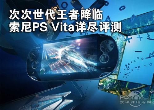 3年不会有对手 索尼PS Vita掌机详细评测