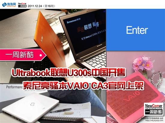 新酷:联想Ultrabook到！索尼推亮骚本