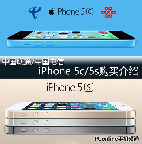 iPhone 5c/5s购买介绍