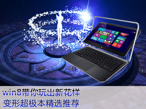 win8带你玩出新花样 变形超极本精选推荐