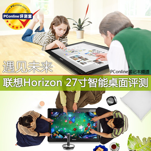 联想Horizon