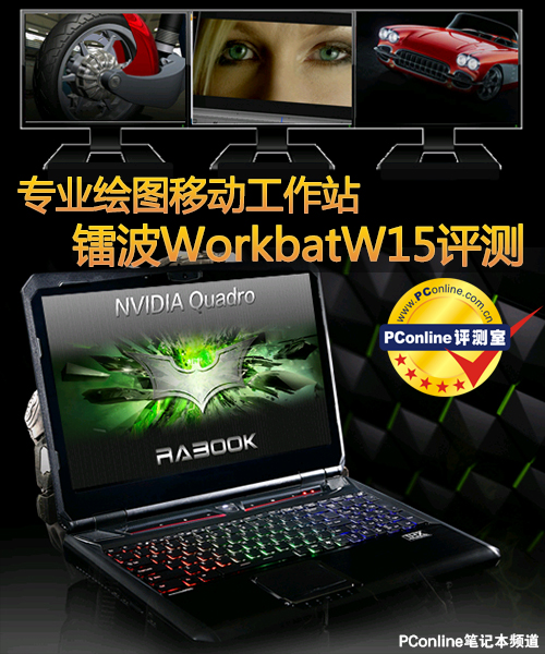 专业绘图移动工作站 镭波WorkbatW15评测