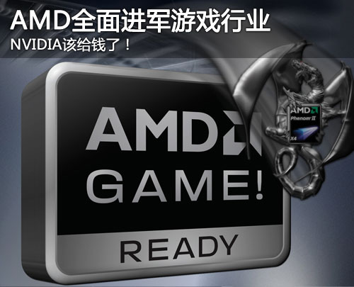 AMD进军游戏