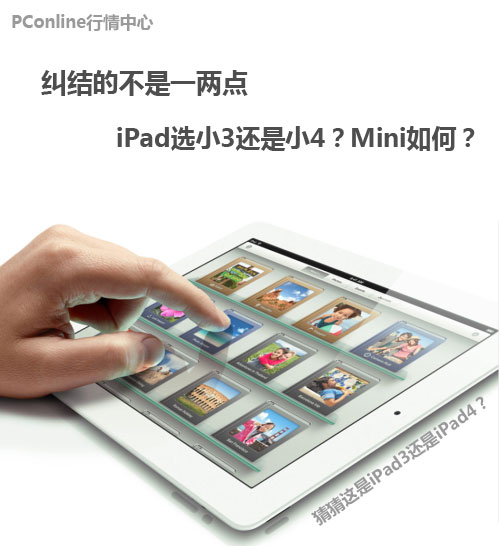 iPad mini、iPad4对比iPad3 买谁
