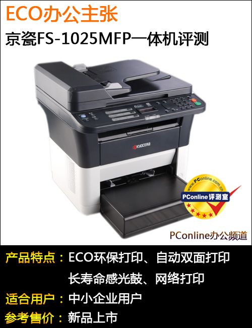 ECO办公主张 京瓷FS-1025MFP一体机评测