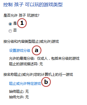 设置好Win7家长控制 放心让孩子用电脑