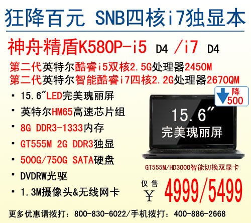 GT555M独显i7四核 神舟K580P爆5499元