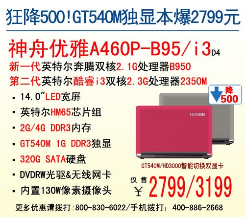 14吋GT540M独显本 神舟A460P仅2799元