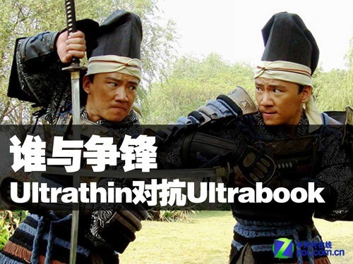 谁与争锋 Ultrathin正面对抗Ultrabook