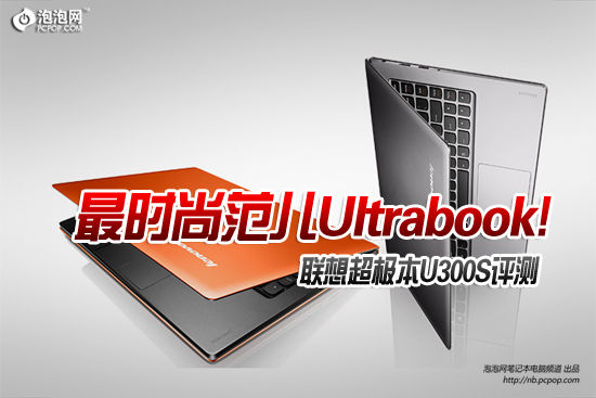 最时尚范儿Ultrabook! 联想U300S评测