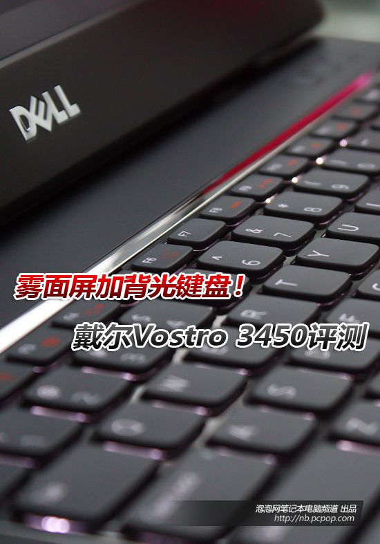 雾面屏+背光键盘!戴尔Vostro3450评测