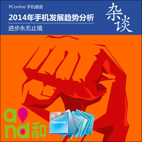 进步永无止境 2014年手机发展趋势分析