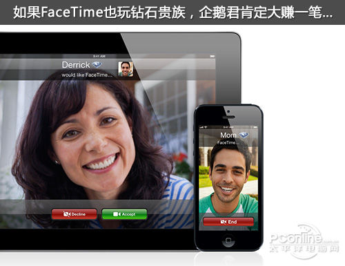 如果FaceTime也玩钻石贵族，企鹅肯定大赚一笔