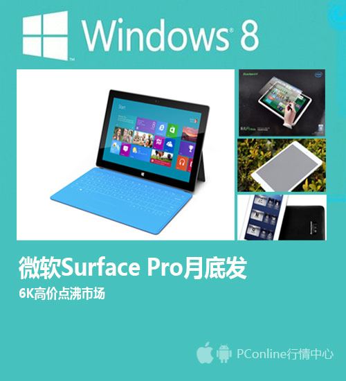 6千元Surface Pro月底发 点沸平板市场