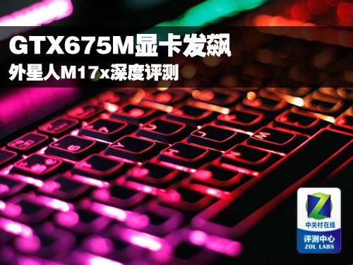 GTX675M显卡发飙！外星人M17x深度评测