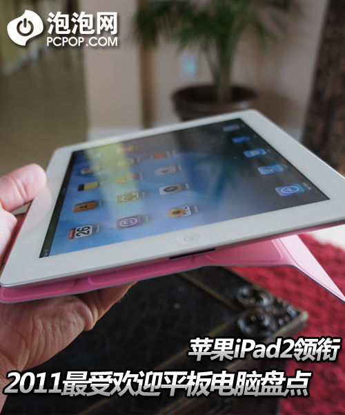 iPad2领衔 2011最受欢迎平板电脑盘点