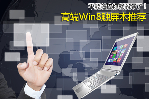 不能触控你就弱爆了！高端Win8触屏本推荐