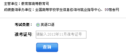 2012年11月英语四级口试成绩查询9点开始