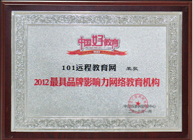 101网校获2012年度“最具品牌影响力网络教育机构”