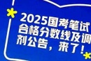 国考笔试分数线公布 今起报名调剂