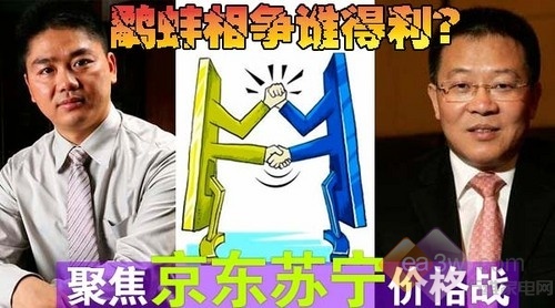 鹬蚌相争谁得利？聚焦京东苏宁价格战