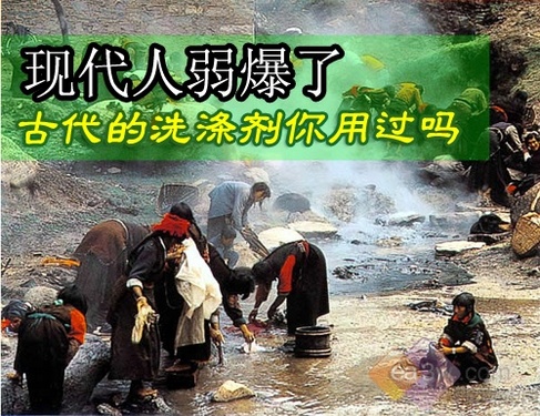 现代人弱爆了！古代的洗涤剂你用过吗