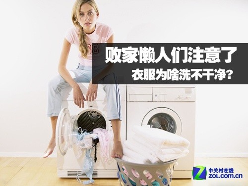 败家懒人们注意了 衣服为啥洗不干净?