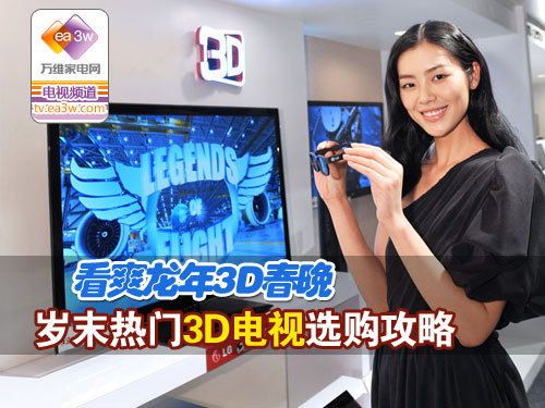 看爽3D春晚 岁末热门3D电视选购攻略