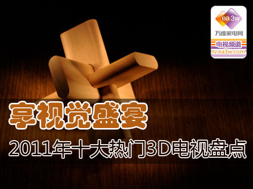 享视觉盛宴 2011年十大热门3D电视盘点