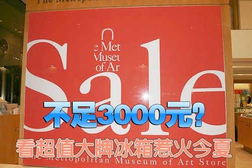 不足3000元？看超值大牌冰箱惹火今夏