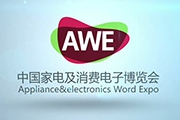 家电及消费电子博览会-AWE