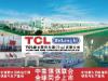 TCL德龙家用电器(中山)有限公司