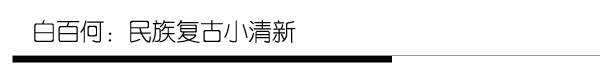 夏日巧搭夸张配饰 学明星打造俏皮立体造型