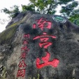 中国陕西-安康南宫山旅游风景区