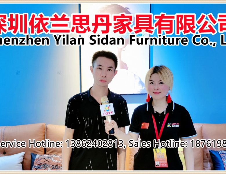COTV全球直播:COTV直播-深圳依兰思丹家具有限公司生产销售“依兰思丹”系列时尚沙发、软床、床垫家具