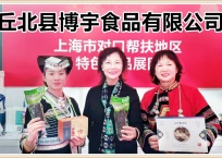 中网市场发布: 云南省丘北博宇食品有限公司种植生产生态农业产品