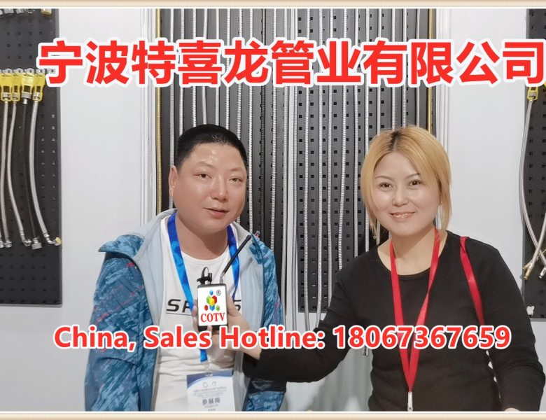 COTV全球直播: 宁波特喜龙管业有限公司生产尼龙混钢丝编织管、淋浴管、连接管等产品