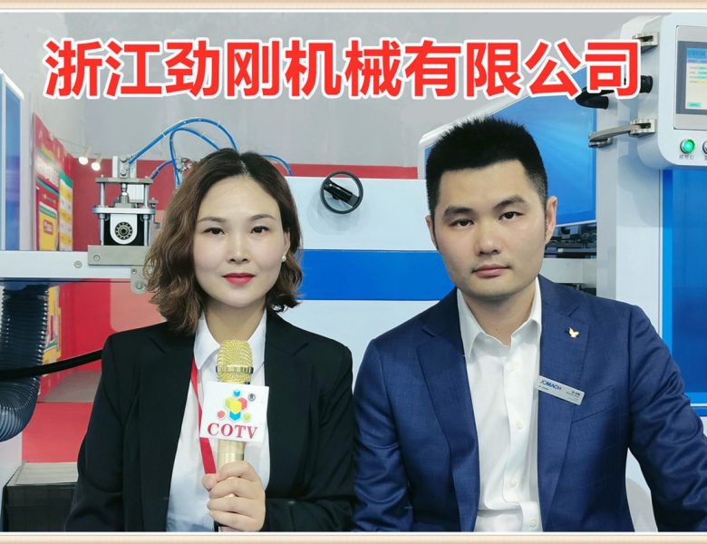 COTV全球直播: 浙江劲刚机械有限公司专业研发生产“JGMACH”品牌系列化妆品盒/抽屉盒/电子盒/酒盒/烟盒包装等设备