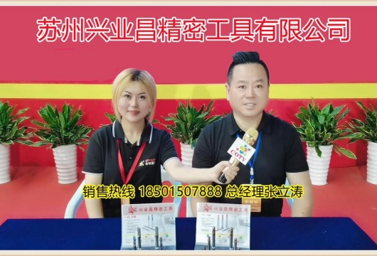 COTV全球直播:  苏州兴业昌精密工具有限公司研发经营钨钢铣刀具等产品