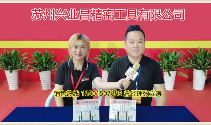 中网市场发布:  苏州兴业昌精密工具有限公司研发经营钨钢铣刀具等产品