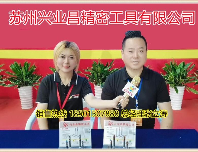 COTV全球直播:  苏州兴业昌精密工具有限公司研发经营钨钢铣刀具等产品