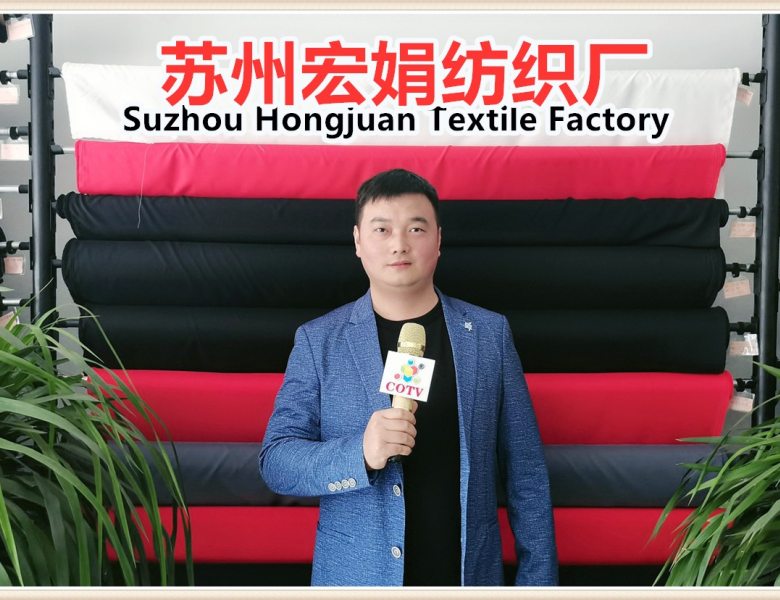 COTV全球直播: 苏州宏娟纺织厂研发生产阳涤四面弹/阳涤登山布/八枚登山布系列产品