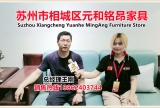 中网市场发布: 苏州市相城区元和铭昂家具店专业销售“铭昂”系列紫金檀木、核桃木、乌金木新中式家具