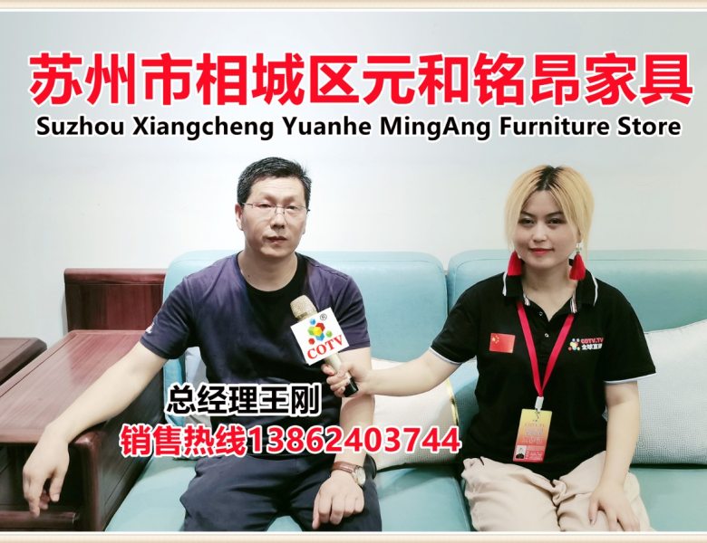 COTV全球直播: 苏州市相城区元和铭昂家具店专业销售“铭昂”系列紫金檀木、核桃木、乌金木新中式家具
