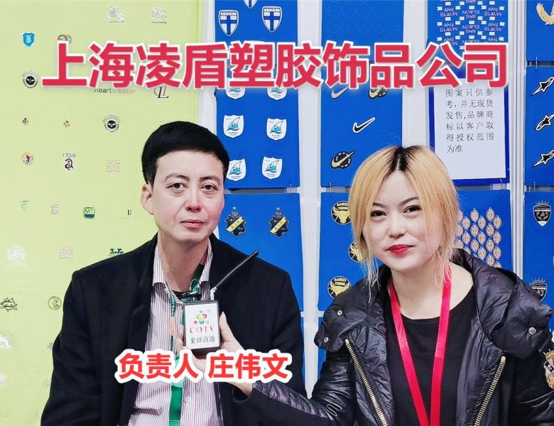 COTV全球直播: 上海凌盾塑胶饰品有限公司专业研发生产服装辅料和工艺礼品