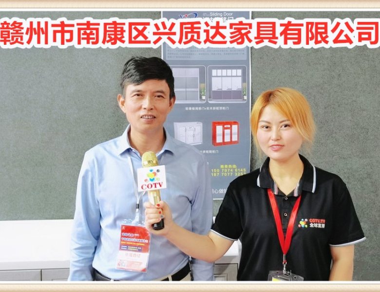COTV全球直播: 赣州市南康区兴质达家具有限公司生产“兴达缘移门”衣柜推拉门鞋柜门高光亚克力移门和百叶板移门等产品