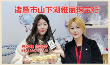 中网市场发布: 诸暨市山下湖雅丽珠宝-主营中高档珍珠颗粒及项链