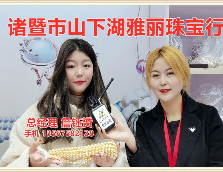 COTV全球直播: 诸暨市山下湖雅丽珠宝-主营中高档珍珠颗粒及项链