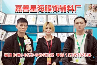 中网电视: 嘉善星海服装辅料厂生产销售服装辅料