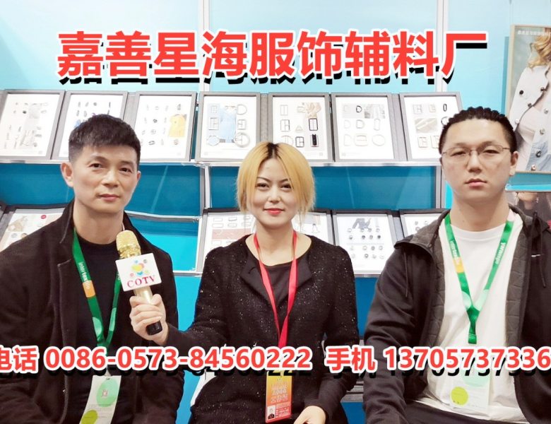 COTV全球直播: 嘉善星海服装辅料厂生产销售服装辅料